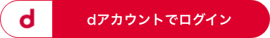 dアカウントでログイン